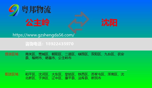 公主岭市到沈阳专线