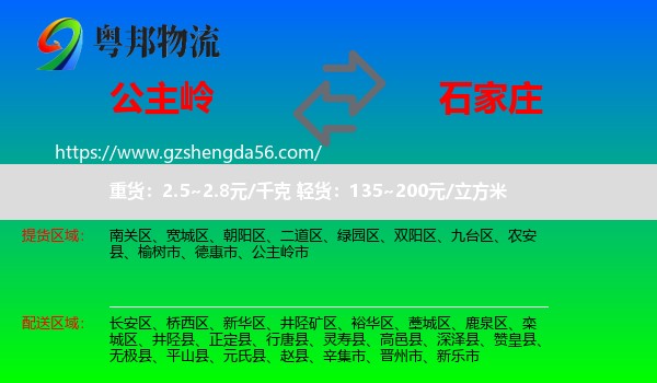 公主岭市到石家庄专线