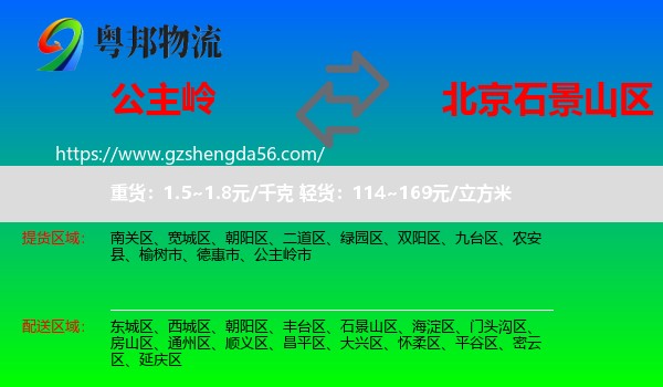 公主岭市到石景山区物流专线