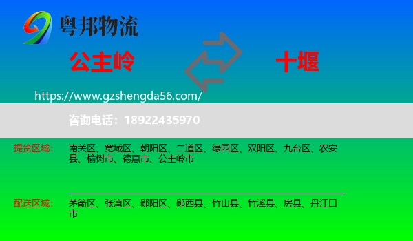 公主岭市到十堰物流专线