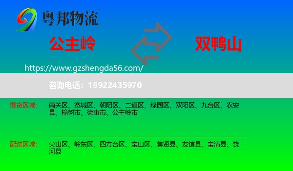 公主岭市到双鸭山物流专线