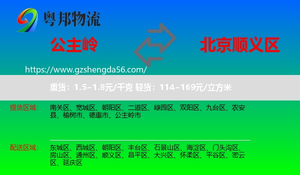 公主岭市到顺义区物流专线