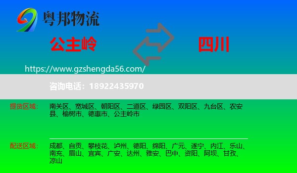 公主岭市到四川物流专线