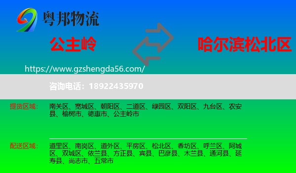 公主岭市到松北区物流专线