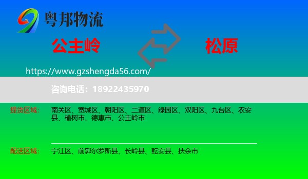 公主岭市到松原物流专线