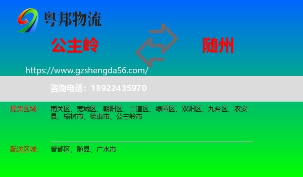 公主岭市到随州物流专线