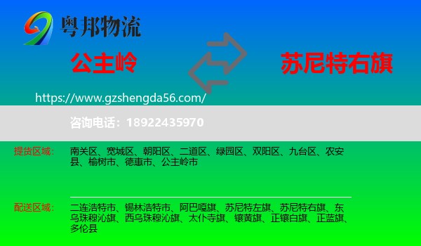 公主岭市到苏尼特右旗物流专线