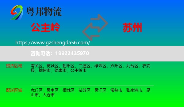 公主岭市到苏州物流专线