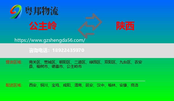 公主岭市到陕西物流专线