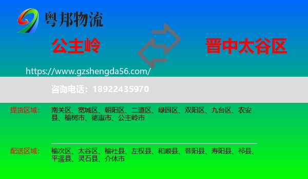 公主岭市到太谷区物流专线