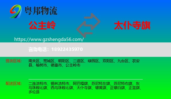 公主岭市到太仆寺旗物流专线