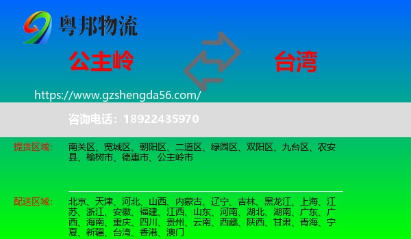 公主岭市到台湾专线