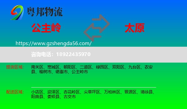 公主岭市到太原专线