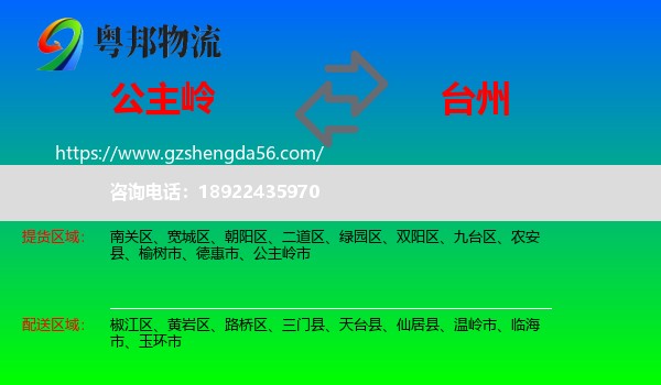 公主岭市到台州物流专线