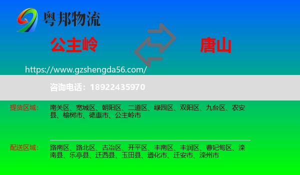 公主岭市到唐山物流专线