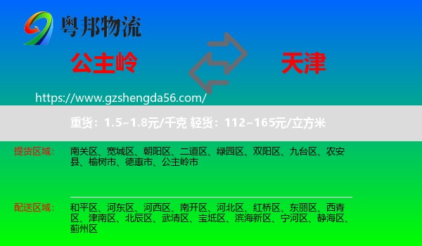 公主岭市到天津专线