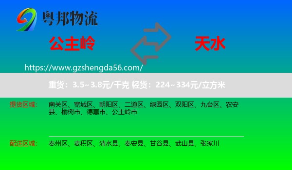 公主岭市到天水物流专线