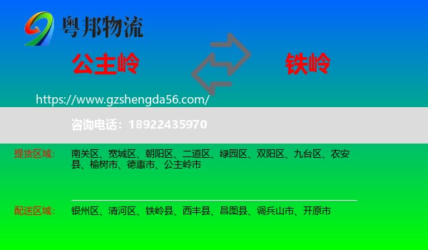 公主岭市到铁岭物流专线