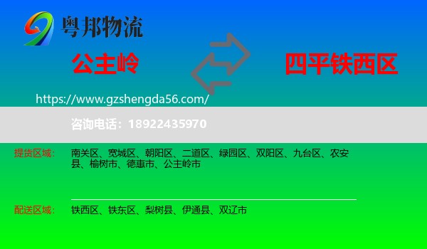 公主岭市到铁西区物流专线