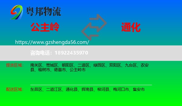 公主岭市到通化物流专线