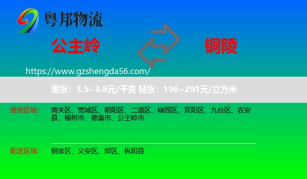 公主岭市到铜陵物流专线
