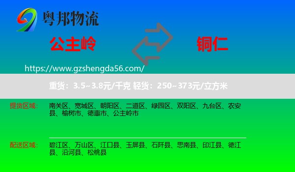 公主岭市到铜仁物流专线