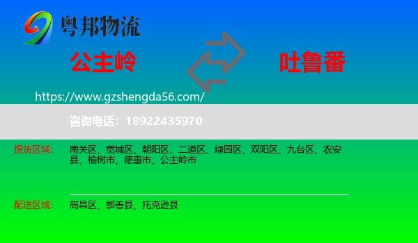 公主岭市到吐鲁番物流专线