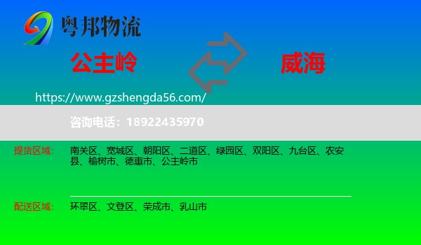 公主岭市到威海物流专线
