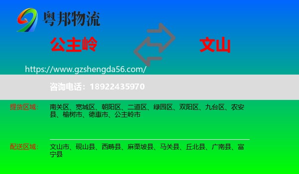 公主岭市到文山物流专线