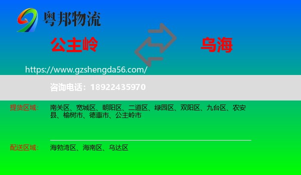 公主岭市到乌海物流专线