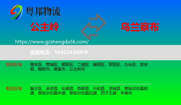 公主岭市到乌兰察布物流专线