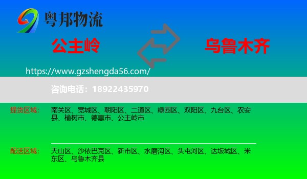 公主岭市到乌鲁木齐专线