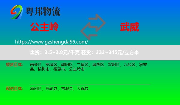 公主岭市到武威物流专线