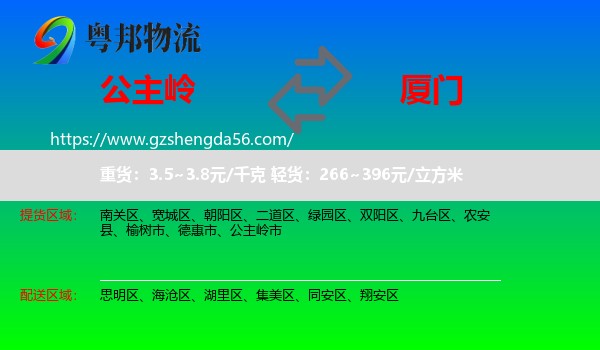 公主岭市到厦门物流专线