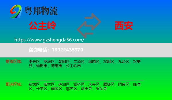 公主岭市到西安专线