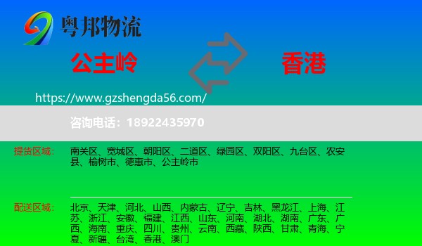 公主岭市到香港专线
