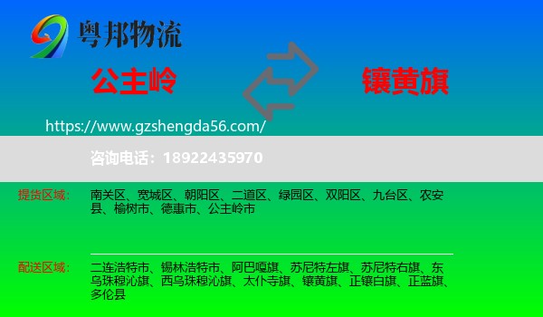 公主岭市到镶黄旗物流专线