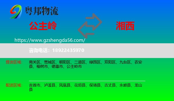 公主岭市到湘西物流专线