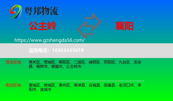 公主岭市到襄阳物流专线