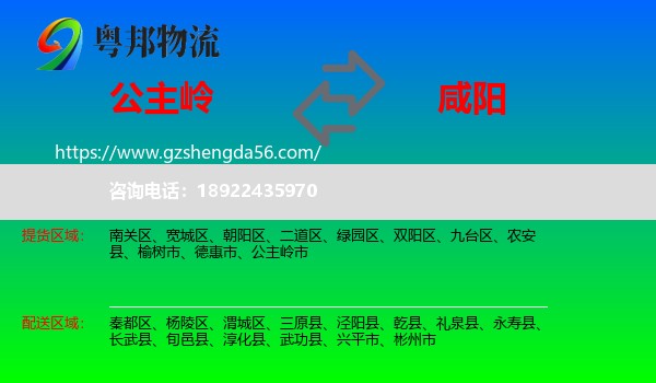 公主岭市到咸阳物流专线