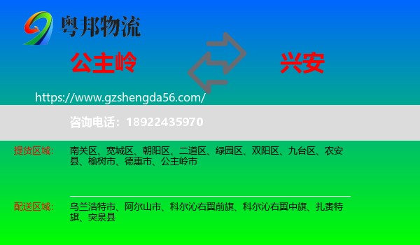公主岭市到兴安盟物流专线