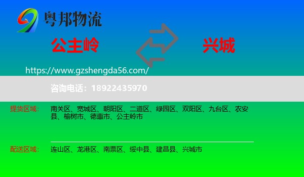 公主岭市到兴城市物流专线