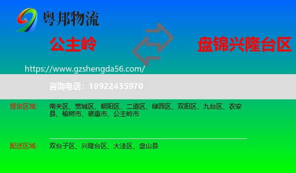 公主岭市到兴隆台区物流专线
