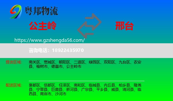 公主岭市到邢台物流专线