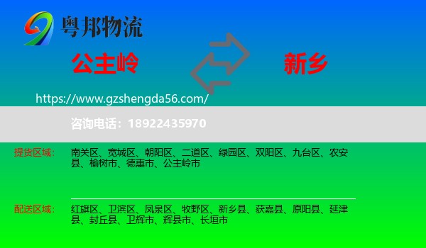 公主岭市到新乡物流专线
