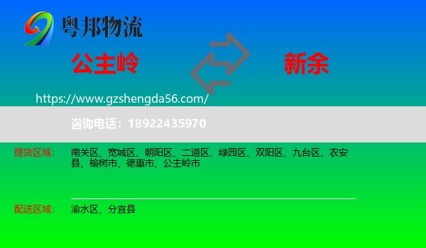 公主岭市到新余物流专线