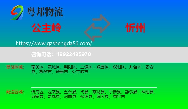 公主岭市到忻州物流专线