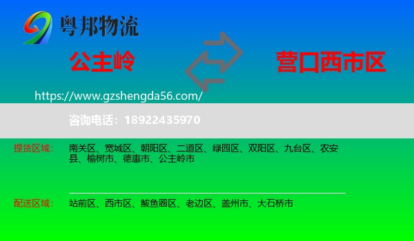 公主岭市到西市区物流专线