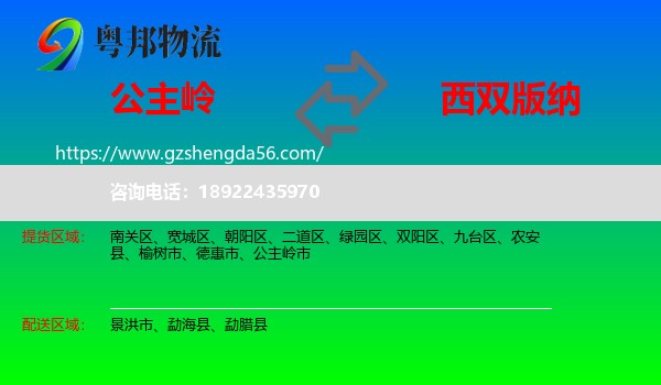 公主岭市到西双版纳物流专线