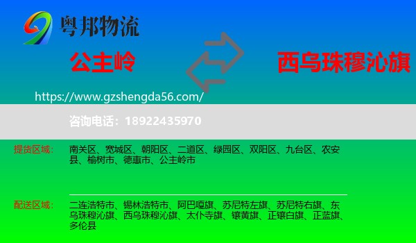 公主岭市到西乌珠穆沁旗物流专线